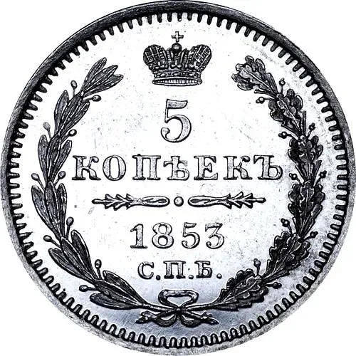 5 копеек 1853, СПБ-HI