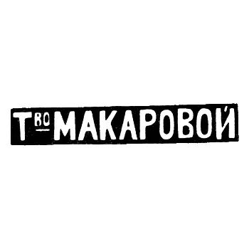 Maker's Mark of Elizaveta Nikitichna Makarova - Moscow - initials "T_voMAKAROVOY"
