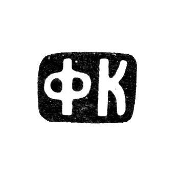 Mark of an Unknown Moscow Master - Initials "FK" - 1899-1908
