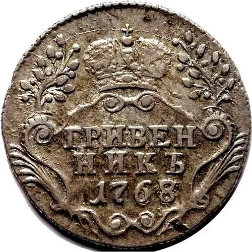 гривенник 1768, СПБ-TI
