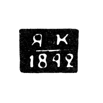 Клеймо неизвестного пробирного мастера Полоцка - инициалы "ЯК" - 1840-1842 гг.