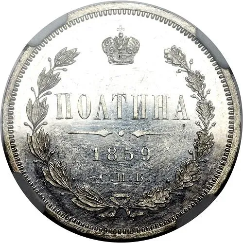 полтина 1859, СПБ-ФБ, реверс корона меньше