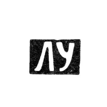 Клеймо мастера Удалов Лука Николаев - Горький (Нижний Новгород) - инициалы "ЛУ" - 1835-1848 гг.