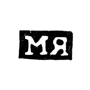 Master's Mark of Mikhail Yakovlev - Moscow - initials "MY" - 1821-1823