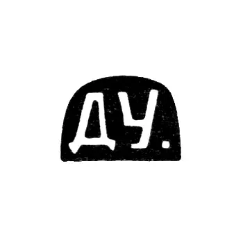 Клеймо мастера Удальцов Дмитрий Егорович - Москва - инициалы "ДУ." - 1868 г. - начало 20 века