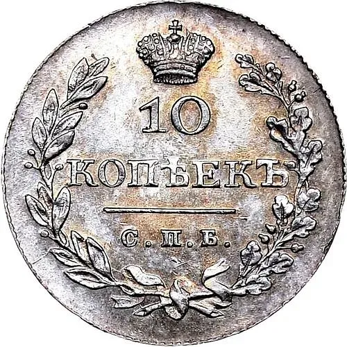 10 копеек 1828, СПБ-НГ