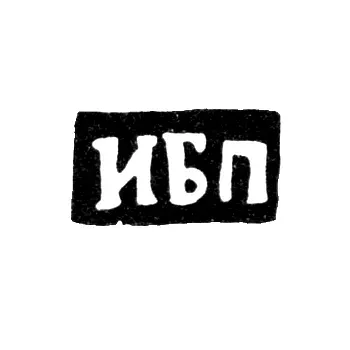 Hallmark of an Unknown Master from Vologda - Initials "IBP" - 1755