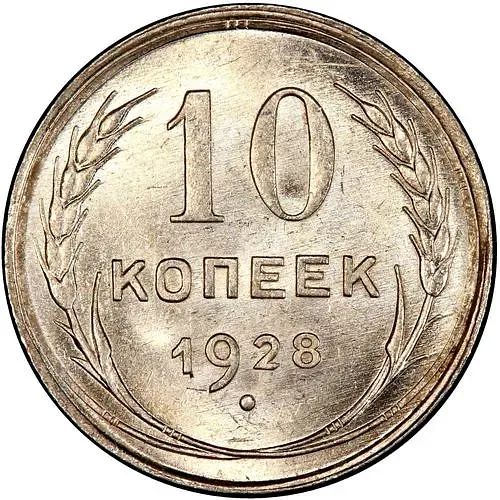 10 Kopeks 1928