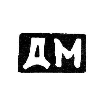 Maker's Mark of Diy Muromkin - Krasnoye Village - Initials "DM" - 1898