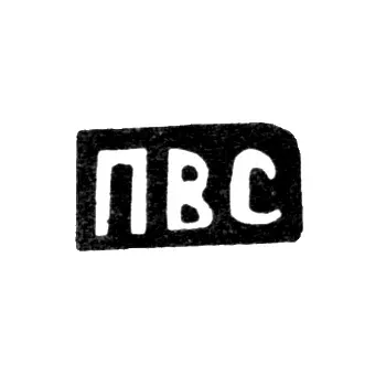 Клеймо мастера Сорокин Петр Васильев - с. Красное - инициалы "ПВС" - 1898 г.