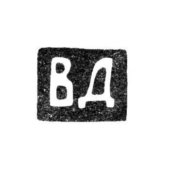 Клеймо мастера Динаков Владимир Яковлев - Ленинград - инициалы "ВД" - 1897-после 1908 г.
