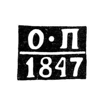 Hallmark of an Unknown Assay Master of Polotsk - Initials "O-P" - 1847