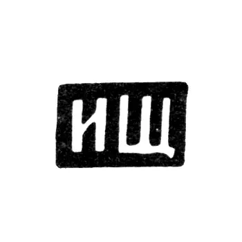 Master's Mark of Shcherbakov Ivan Sergeev - Danilovskaya Village - Initials "ISh" - 1898