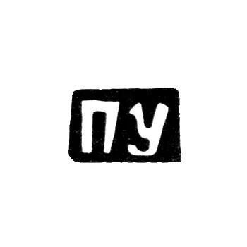 Master's Mark of Pavel Utkin - Krasnoye Village - Initials "PU" - 1898