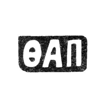 Клеймо мастера Пырин Федор Алексеев - с. Красное - инициалы "ФАП" - 1898 г.