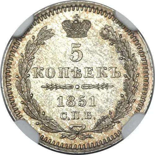 5 копеек 1851, СПБ-ПА