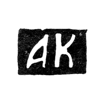 Master's Mark of Afanasy Korytov - Yaroslavl - Initials "AK" - 1761-1789