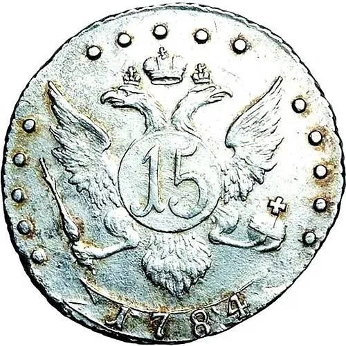15 копеек 1784, СПБ