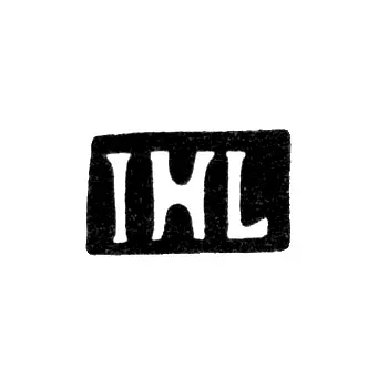 Клеймо мастера Лански Якоб Хенрих - Рига - инициалы "IHL" - начало 19 века