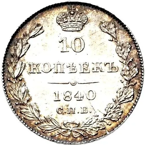 10 копеек 1840, СПБ-НГ, орёл 1842