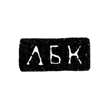 Hallmark of an Unknown Master - Vladimir - Initials "LBK" - 1825
