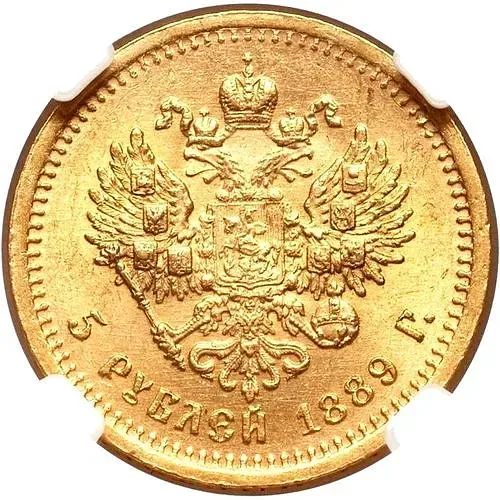 5 рублей 1889, (АГ)