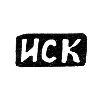 Master's Mark of Komarov Ivan Semenov - Podolskoye Village - Initials "ISK" - 1898