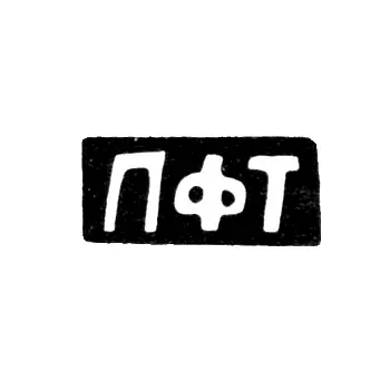 Maker's Mark of Pavel Fedorov Tevrazov - Sidorovskoye Village - Initials "PFT" - 1898