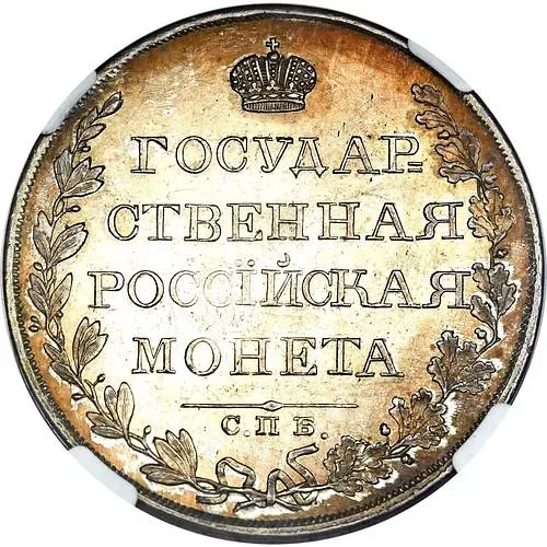 1 рубль 1809, СПБ-МК