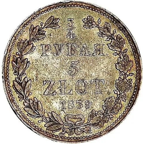 3/4 рубля - 5 злотых 1839, НГ