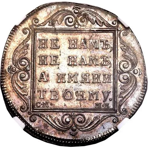 полтина 1798, СМ-МБ