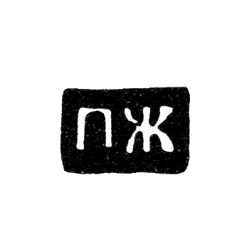 Master's Mark of Zhilin Petr Petrov - Veliky Ustyug - initials "PZh" - 1790-1821