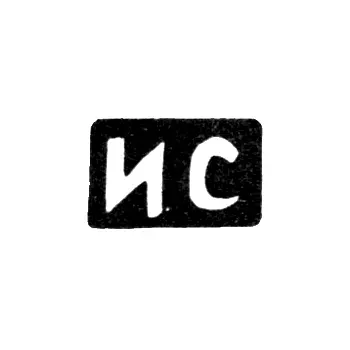 Master's hallmark Sorokin Ivan Alexandrov - Krasnoe village - initials "IS" - 1898