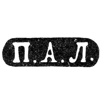 Master's Mark of Lobanov Petr - Moscow - initials "P.A.L." - 1861-1883
