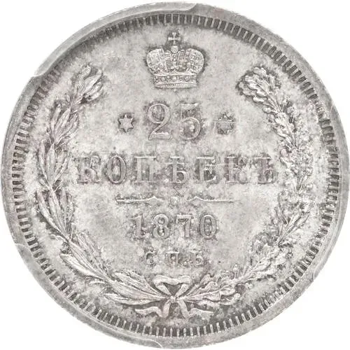 25 копеек 1870, СПБ-НІ