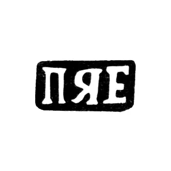 Maker's Mark of Yerofeyev Pavel Yakovlev - Shchitnevo Village - Initials "PYE" - 1898