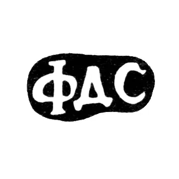 Maker's Mark of Smirnov Fedor Dmitriev - Melnichishche Village - Initials "FDS" - 1896