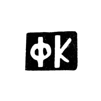 Master's Mark of Krasilnikov Fedor Flegontovich - Danilovskoye Village - Initials "FK" - 1898