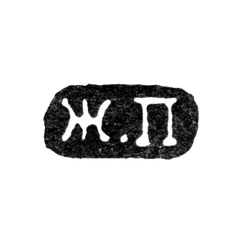 Hallmark of an Unknown Leningrad Master - Initials "Zh.P" - 1857