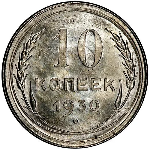 10 копеек 1930