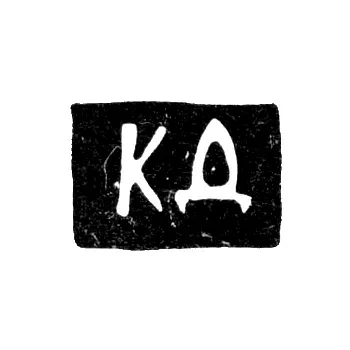 Master's Mark of Dorofeev Kirill - Moscow - initials "KD" - 1705-1709