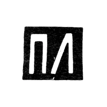 Клеймо мастера Лоскутов Петр - Москва - инициалы "ПЛ" - 1852-1885 гг.