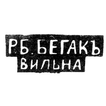 Клеймо мастера Бегак Р. Б. - Вильно - инициалы "Р.Б.. БЕГАКЪ" "ВИЛЬНА" - 1890 - начало 20 века