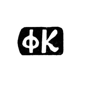 Master's Mark of Krasilnikov Fedor Flegontov - Village of Danilovskoye - initials "FK" - 1897