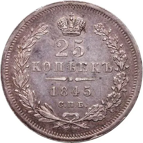 25 копеек 1845, СПБ-КБ, особый орёл 1845