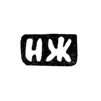 Клеймо мастера Жердев Николай Дмитриев - с. Красное - инициалы "НЖ" - 1898 г.