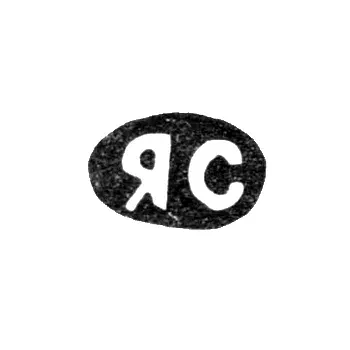 Maker's Mark Sorokin Yakov Nikolaev - Krasnoe Village - Initials "YaS" - 1898