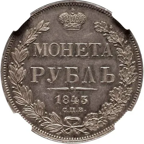 1 рубль 1843, СПБ-АЧ, орден Св. Андрея Первозванного меньше, в хвосте 9 перьев, реверс: венок 7 звеньев