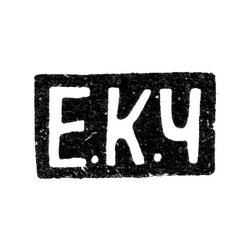 Клеймо мастера Черятов Егор Кузьмич - Москва - инициалы "Е.К.Ч"