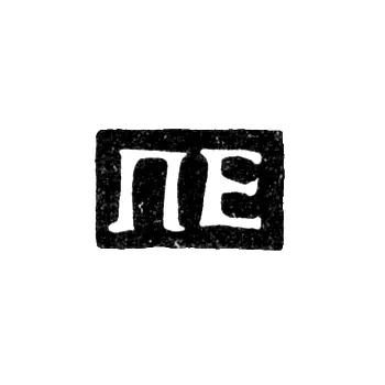 Master's Mark of Yegorov Petr - Moscow - initials "PE" - 1815-1823